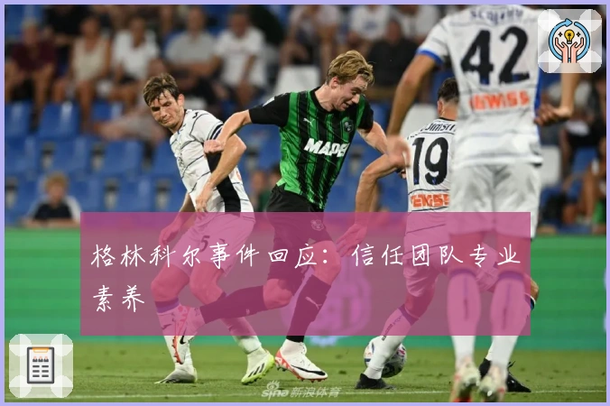 格林科尔事件回应：信任团队专业素养