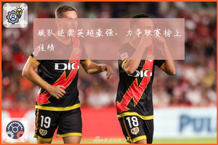 狼队逆袭英超豪强，力争联赛榜上佳绩