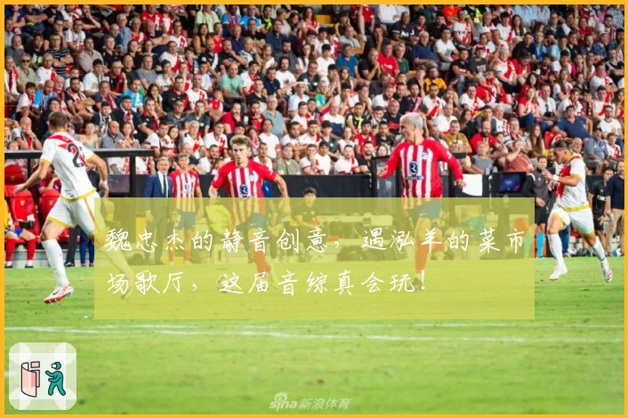 魏忠杰的静音创意，遇泓羊的菜市场歌厅，这届音综真会玩！