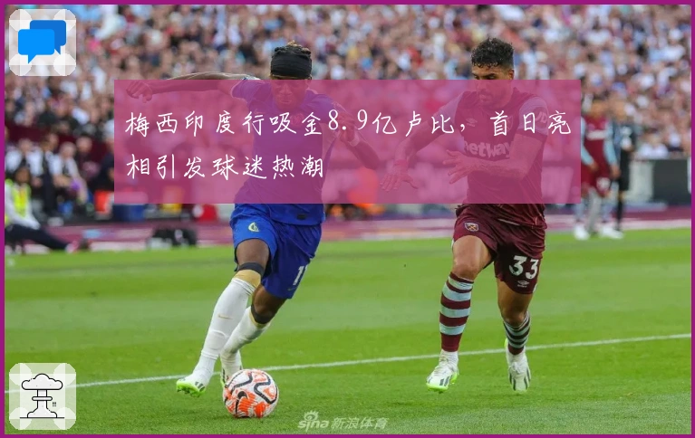 梅西印度行吸金8.9亿卢比，首日亮相引发球迷热潮