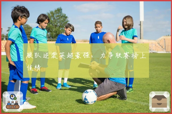 狼队逆袭英超豪强，力争联赛榜上佳绩