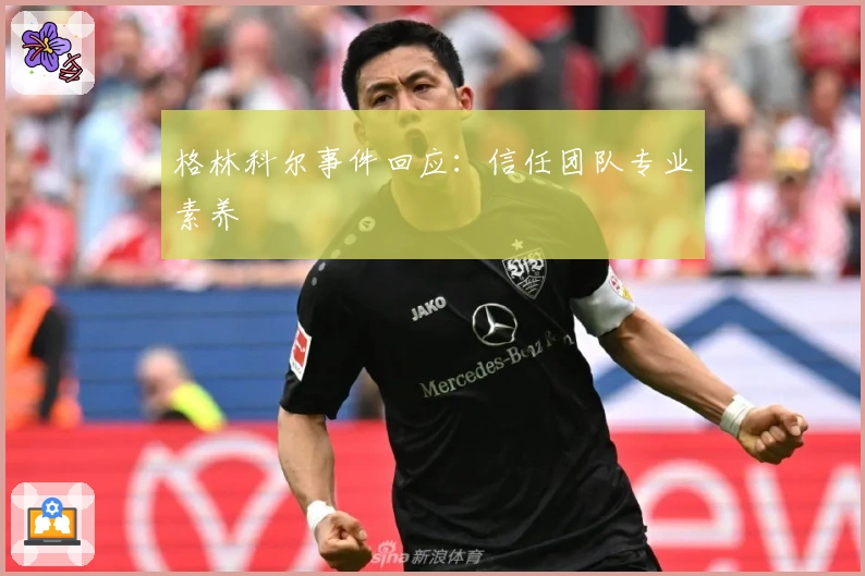 格林科尔事件回应：信任团队专业素养