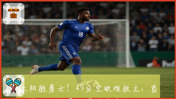 太阳胜勇士！49分空砍难救主，首发集体低迷勇士再现崩盘