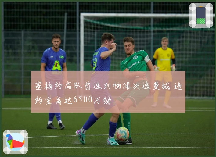 塞梅约离队首选利物浦次选曼城 违约金高达6500万镑