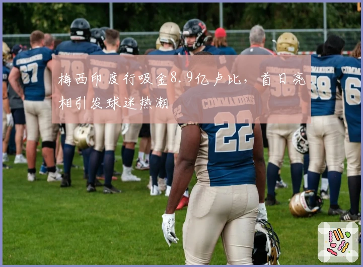 梅西印度行吸金8.9亿卢比，首日亮相引发球迷热潮