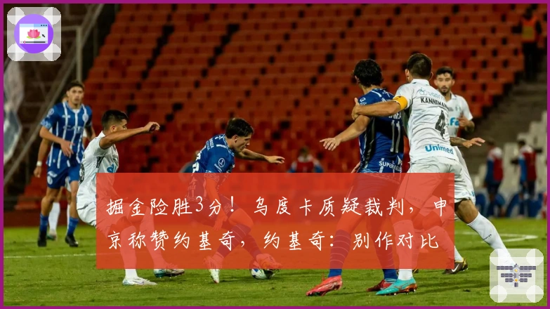 掘金险胜3分！乌度卡质疑裁判，申京称赞约基奇，约基奇：别作对比