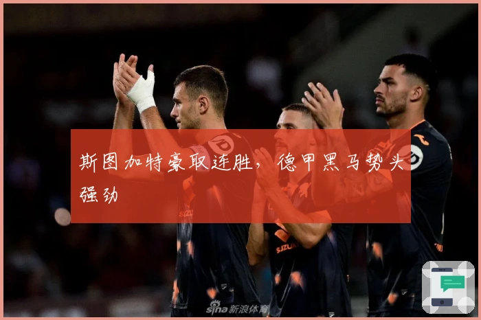 斯图加特豪取连胜，德甲黑马势头强劲