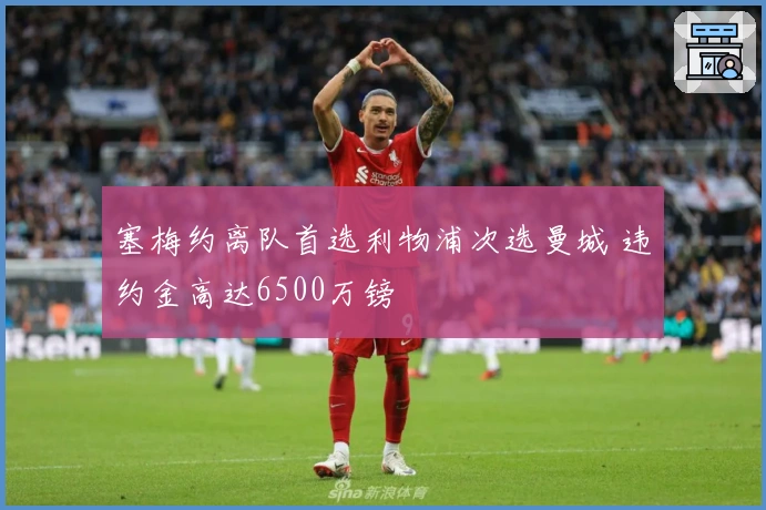 塞梅约离队首选利物浦次选曼城 违约金高达6500万镑