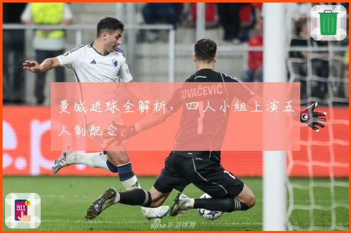 曼城进球全解析，四人小组上演五人制配合