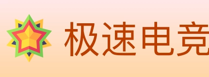 极速电竞 Logo